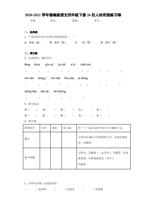 2020-2021学年部编版语文四年级下册26巨人的花园练习卷 (2)