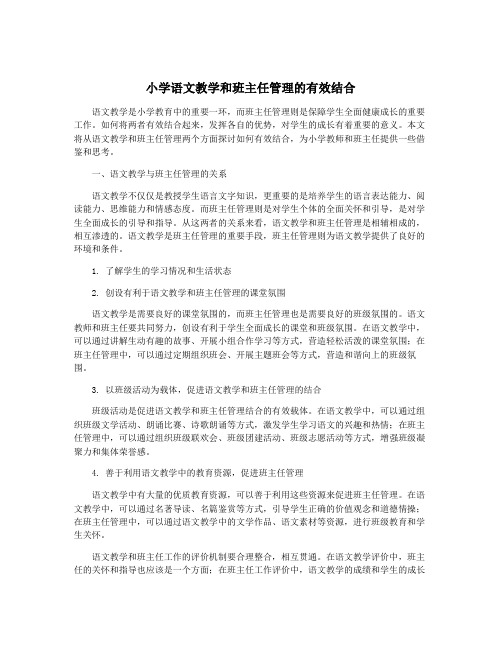 小学语文教学和班主任管理的有效结合