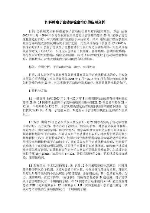 妇科肿瘤子宫动脉栓塞治疗的应用分析