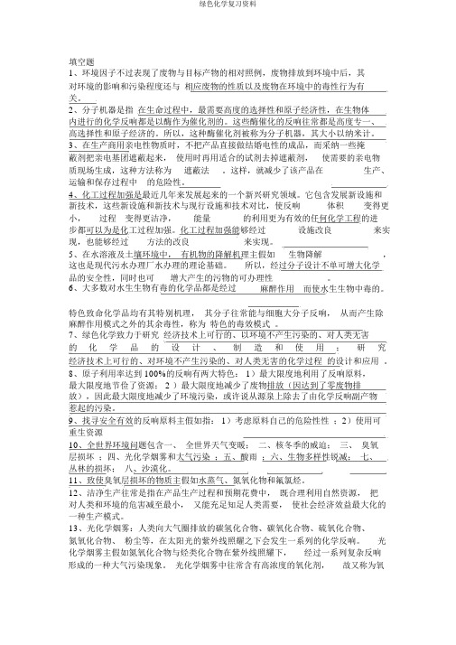 绿色化学复习资料