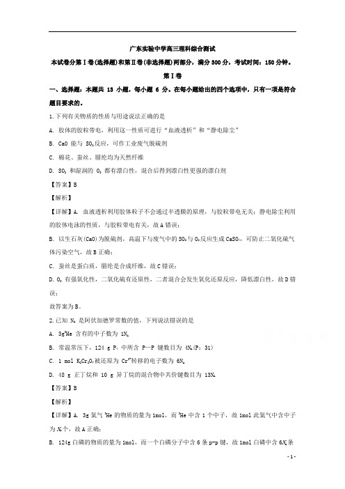 【精准解析】广东省广州市广东实验中学2020届高三下学期周测理科综合化学试题