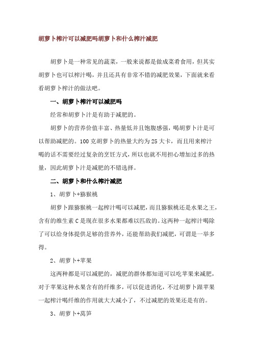 胡萝卜榨汁可以减肥吗 胡萝卜和什么榨汁减肥