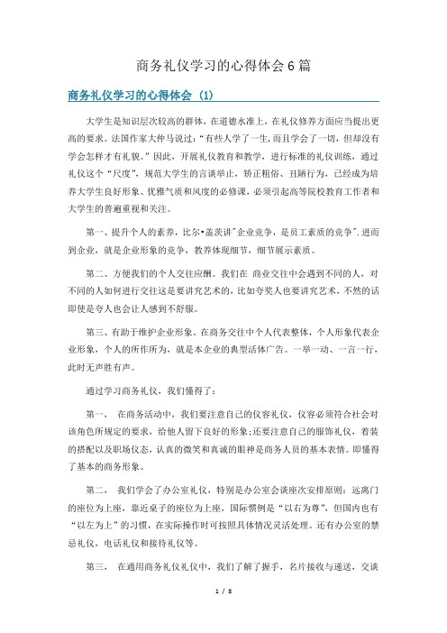 商务礼仪学习的心得体会6篇