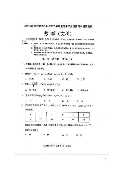 吉林省吉林市普通中学高三数学毕业班第四次调研测试试题 文(扫描版)