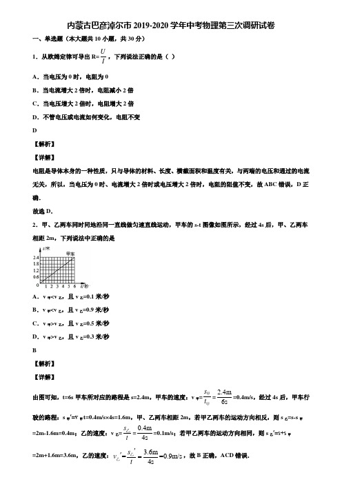 内蒙古巴彦淖尔市2019-2020学年中考物理第三次调研试卷含解析