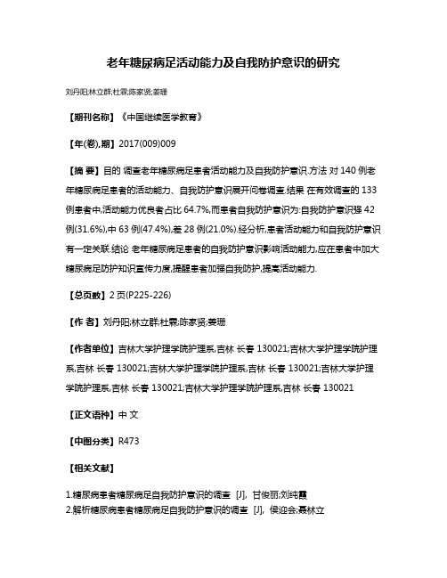 老年糖尿病足活动能力及自我防护意识的研究