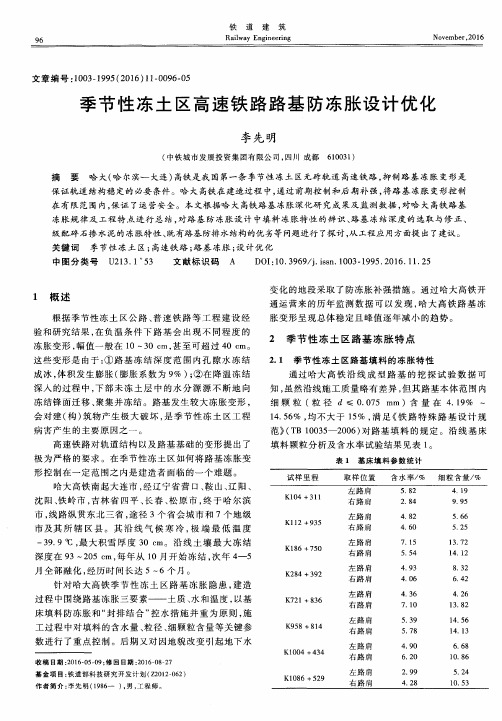 季节性冻土区高速铁路路基防冻胀设计优化