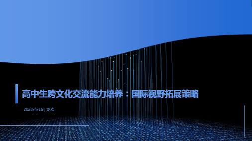 高中生跨文化交流能力培养：国际视野拓展策略+课件-2022-2023学年高中主题班会