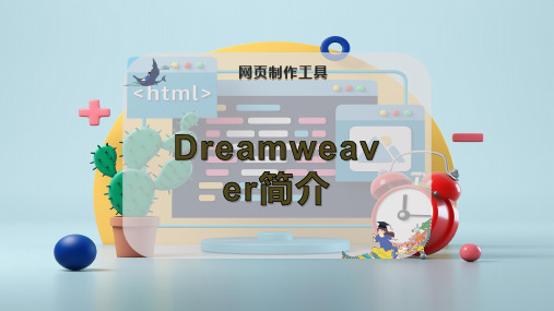 Dreamweaver简介