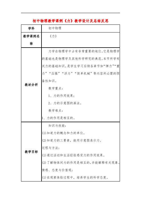 初中物理教学课例《力》教学设计及总结反思