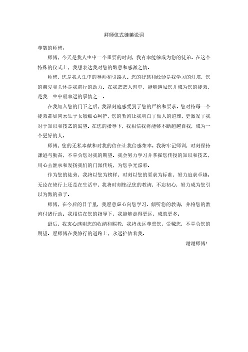 拜师仪式徒弟说词