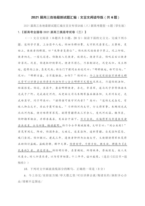 2021届高三各地最新试题汇编：文言文阅读专练(共6题) 含答案