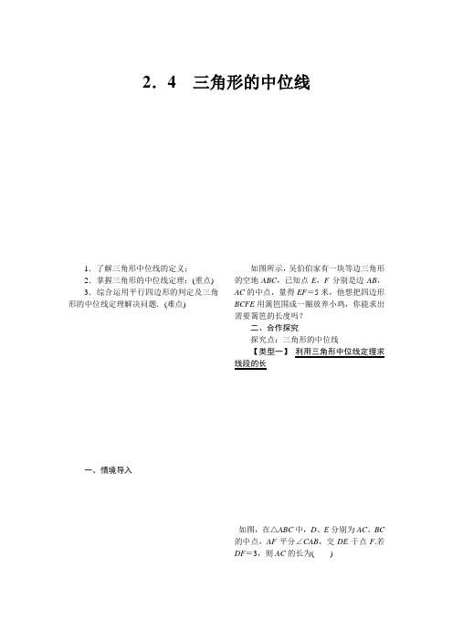 八年级下册数学教案2.4 三角形的中位线教案湘教版