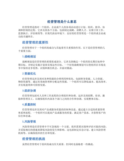 经营管理是什么意思