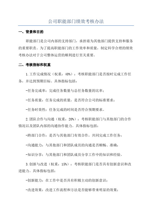 公司职能部门绩效考核办法