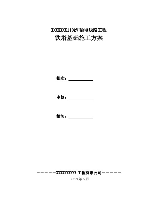 红庆梁110kV铁塔基础施工方案(完整版)