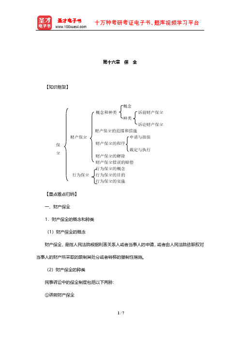 张卫平《民事诉讼法》复习笔记(保全)【圣才出品】