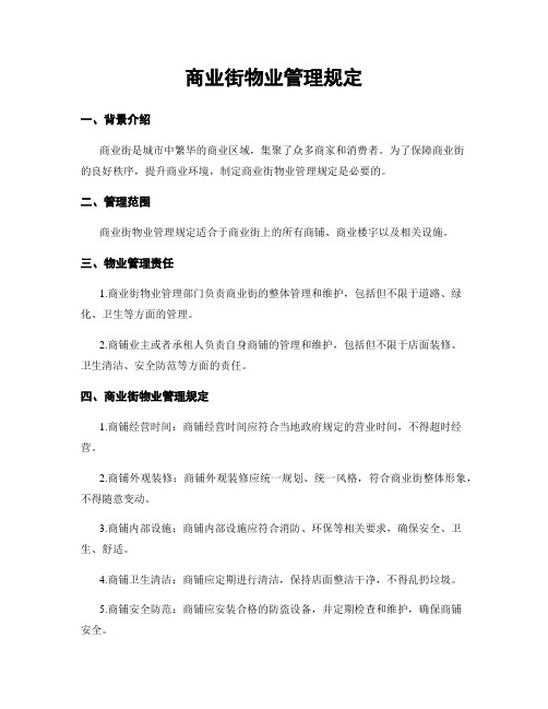 商业街物业管理规定