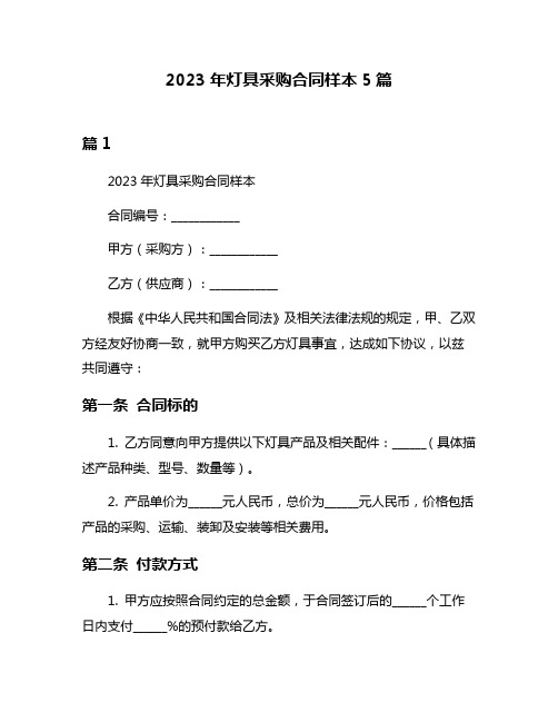 2023年灯具采购合同样本5篇