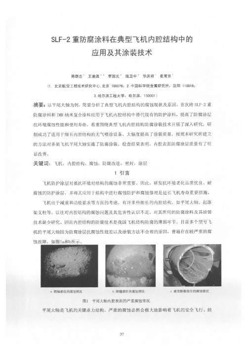 SLF-2重防腐涂料在典型飞机内腔结构中应用及其涂装技术