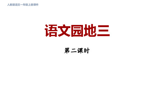 人教部编一年级语文上册 第三单元 汉语拼音 语文园地三 第二课时