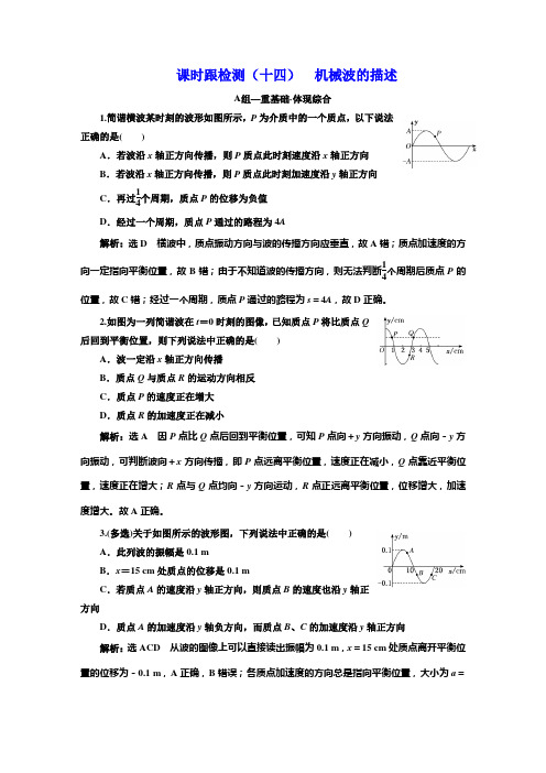 粤教版高中物理选择性必修第一册课时跟踪检测(十四)机械波的描述含答案