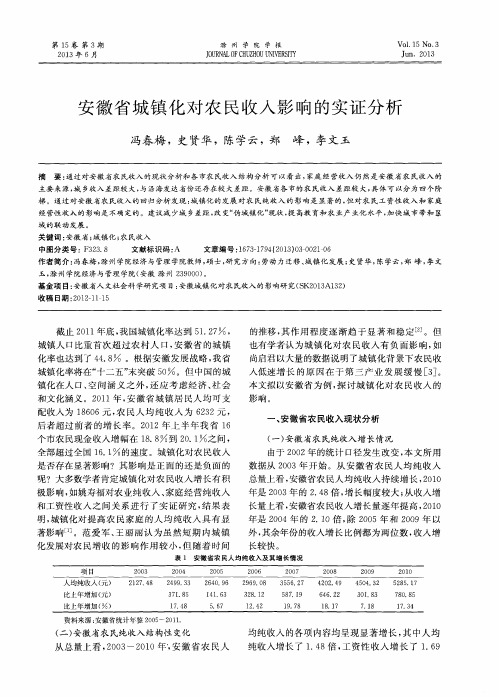 安徽省城镇化对农民收入影响的实证分析