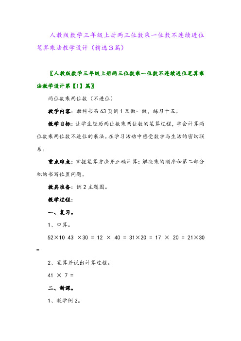 人教版数学三年级上册两三位数乘一位数不连续进位笔算乘法教学设计(精选3篇)