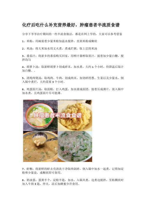 化疗后吃什么补充营养最好,肿瘤患者半流质食谱