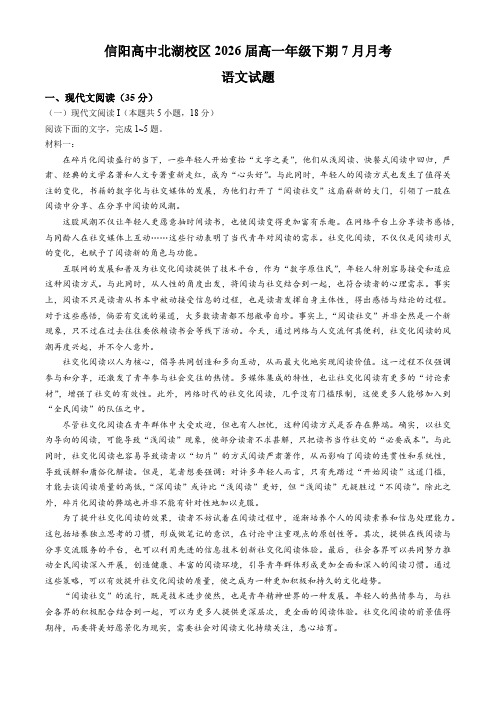 河南省信阳高级中学北湖校区2023—2024学年高一下学期7月月考语文试卷(含答案)