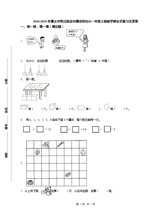 2018-2019年遵义市务川县浞水镇河坝完小一年级上册数学期末总复习无答案