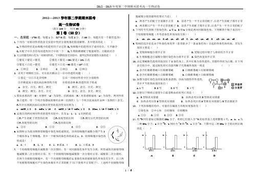 2012—2013年度第二学期期末联考高一生物试卷