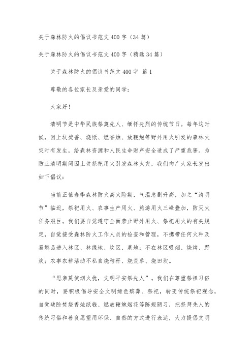 关于森林防火的倡议书范文400字(34篇)