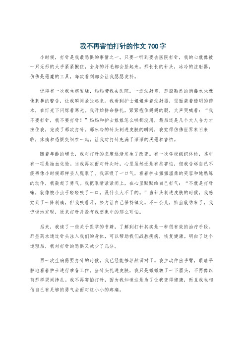 我不再害怕打针的作文700字