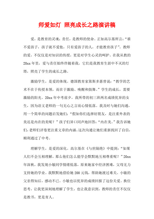 师爱如灯 照亮成长之路演讲稿