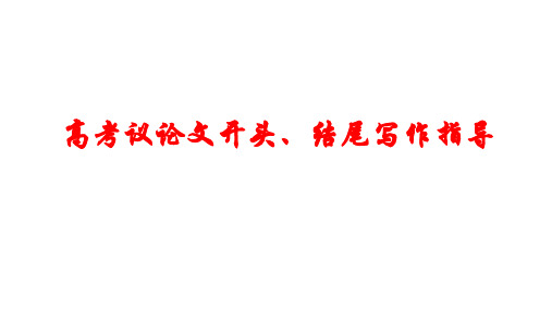 2023届高考作文训练：议论文开头、结尾写作指导++课件34张