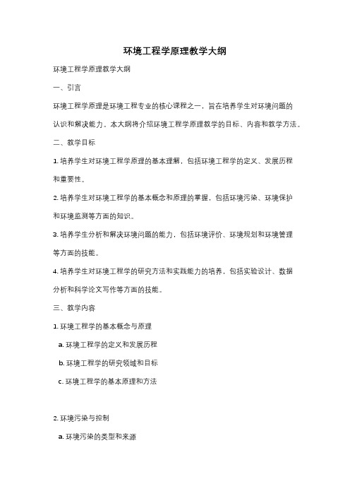 环境工程学原理教学大纲