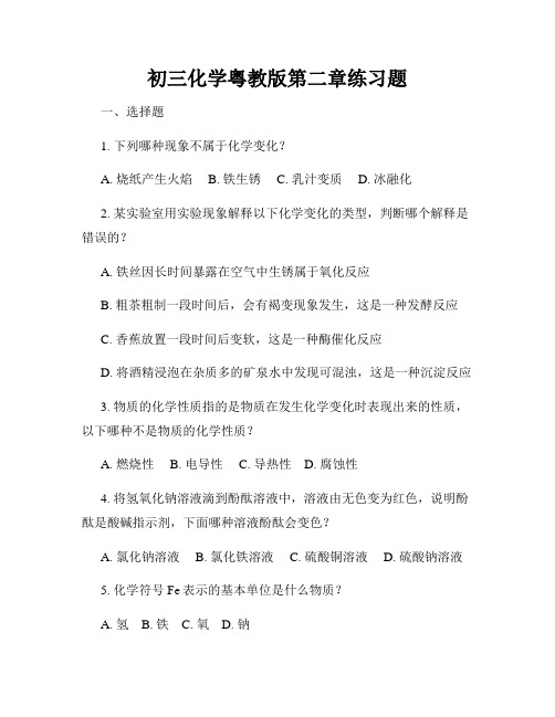 初三化学粤教版第二章练习题