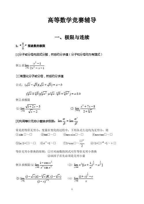 高等数学竞赛辅导