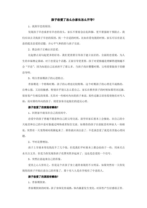 孩子恋爱了怎么办家长怎么开导