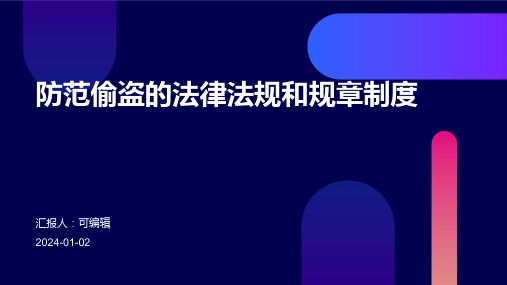 防范偷盗的法律法规和规章制度