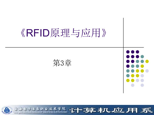 RFID原理与应用-第三章