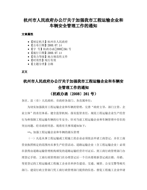 杭州市人民政府办公厅关于加强我市工程运输企业和车辆安全管理工作的通知