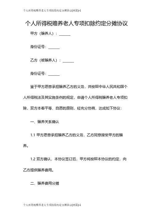 个人所得税赡养老人专项扣除约定分摊协议(两篇)