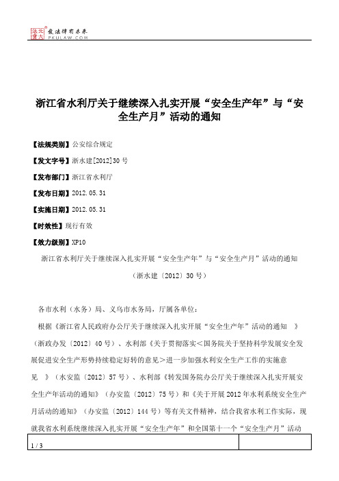 浙江省水利厅关于继续深入扎实开展“安全生产年”与“安全生产月