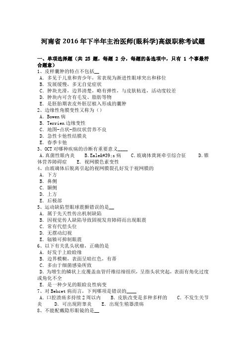 河南省2016年下半年主治医师(眼科学)高级职称考试题