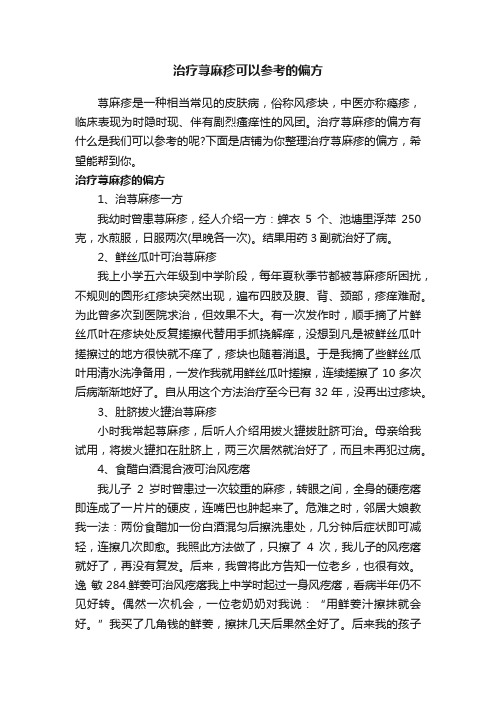 治疗荨麻疹可以参考的偏方