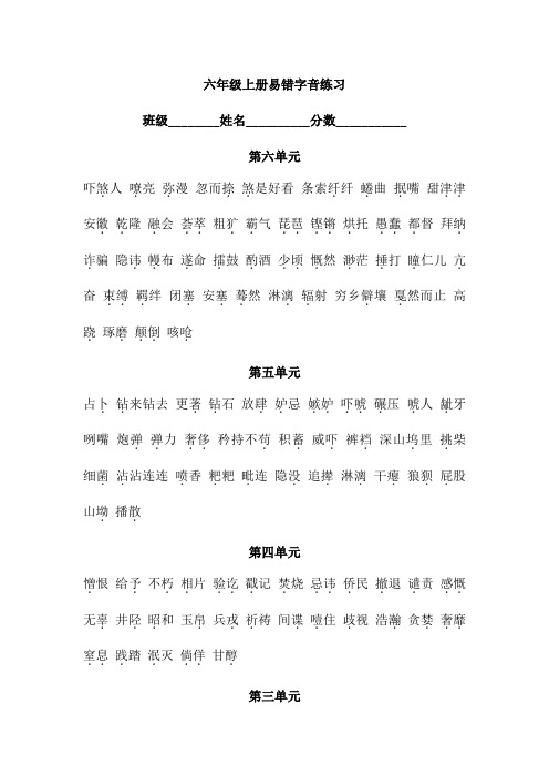 六年级上册易错字音练习