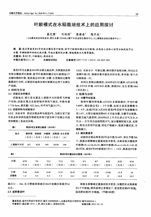 叶龄模式在水稻栽培技术上的应用探讨