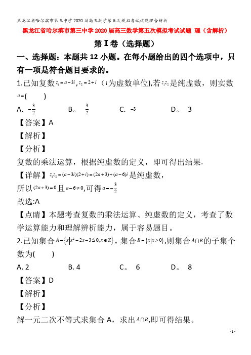 哈尔滨市第三中学2020届高三数学第五次模拟考试试题理含解析